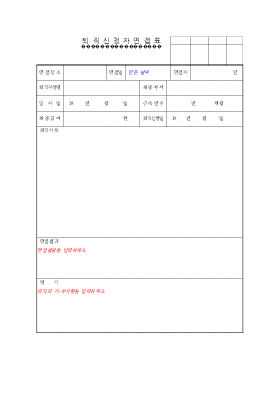 퇴직신청자면접표 퇴직신청자면접표